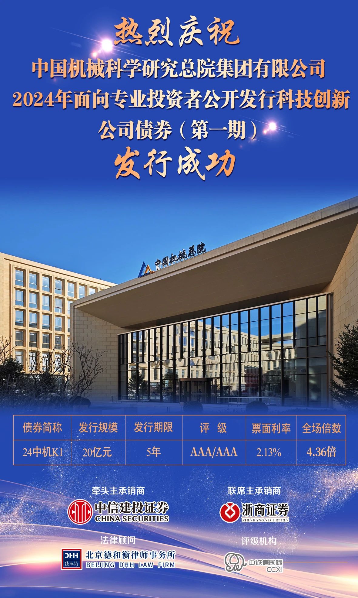 中國機械總院成功發行20億科技創新債券